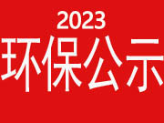 2023環(huán)保公示-邢臺(tái)翔通機(jī)械制造有限公司